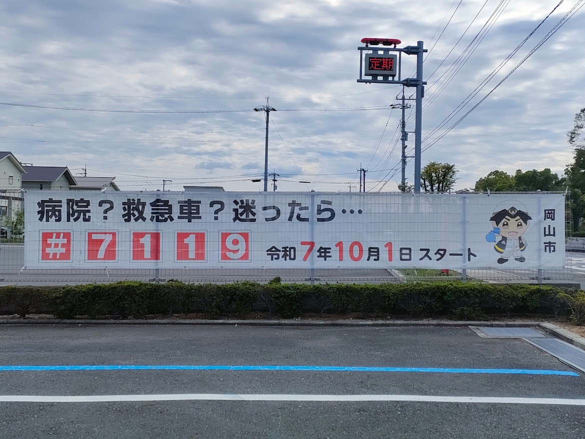救急安心センターおかやま(#7119)