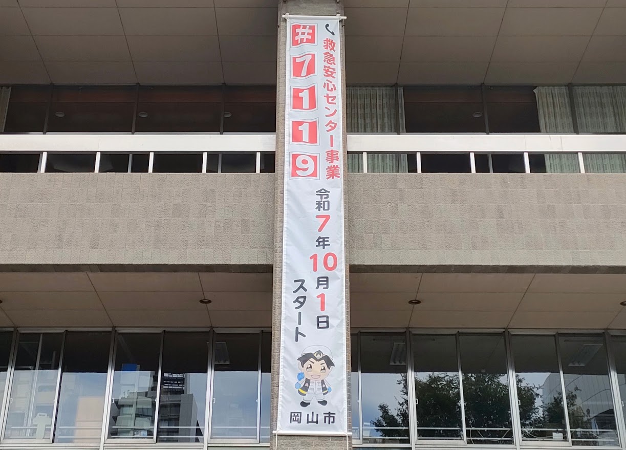 救急安心センターおかやま(#7119)