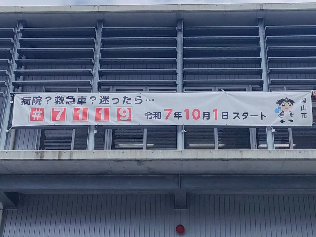 【岡山市】「救急安心センターおかやま(#7119)」が10月1日からスタート | 号外NET 岡山市 救急安心センターおかやま(#7119)