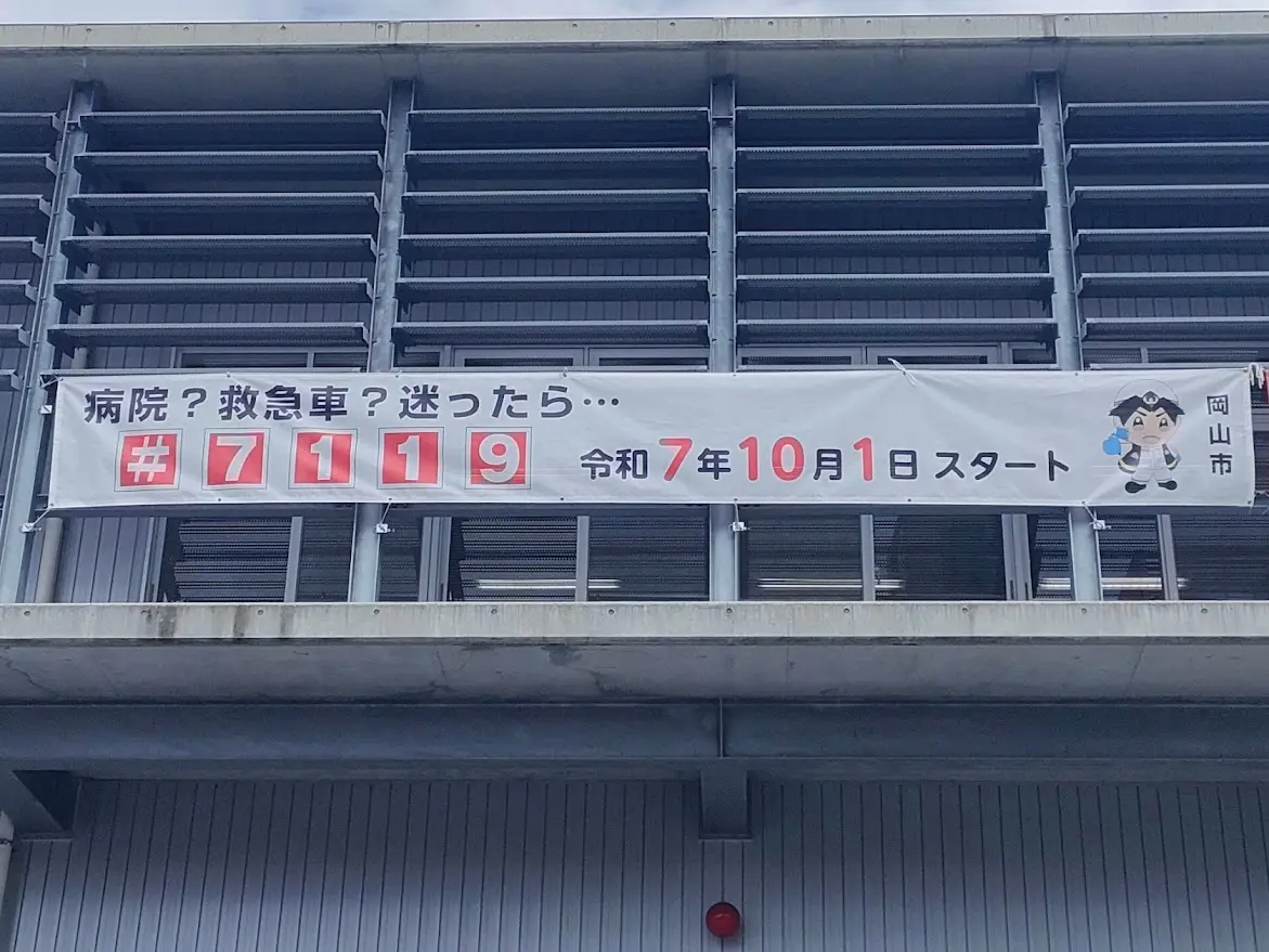 救急安心センターおかやま(#7119)