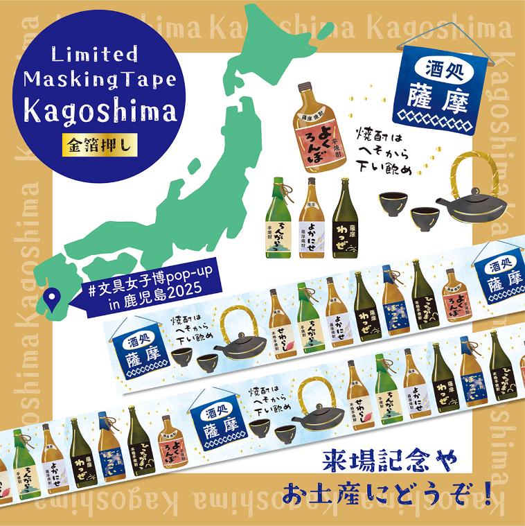 『文具女子博 pop-up in 鹿児島 2025』ラインナップ 「薩摩焼酎物語」(SAIEN)440円