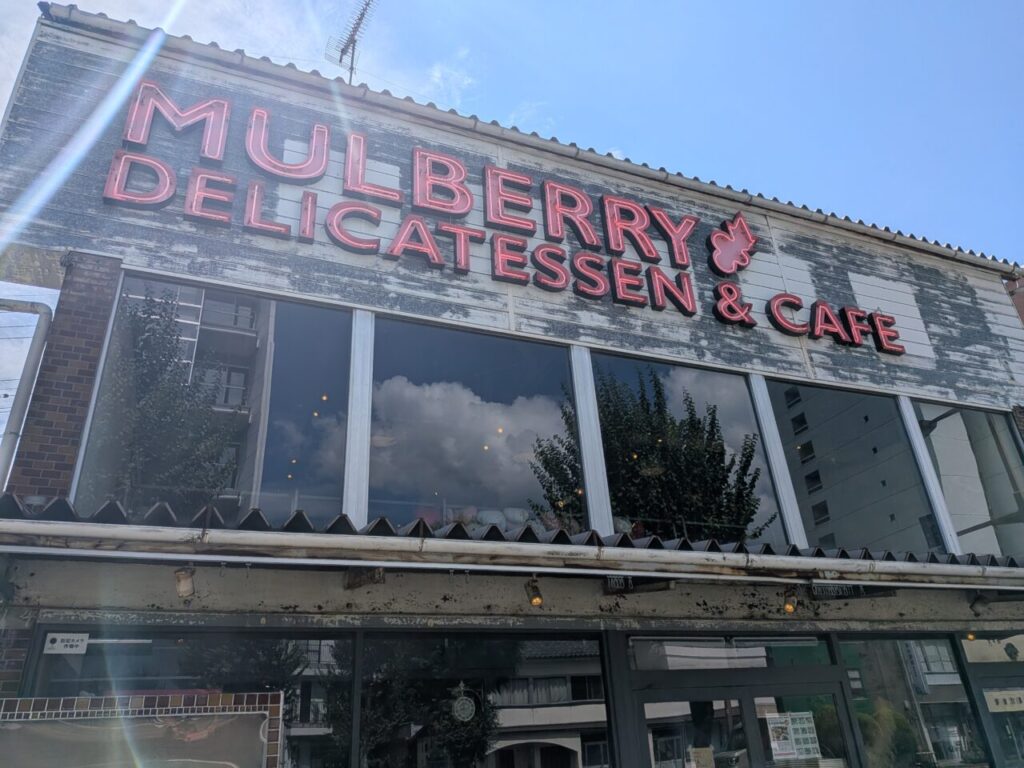 Mulberry Delicatessen&Cafe