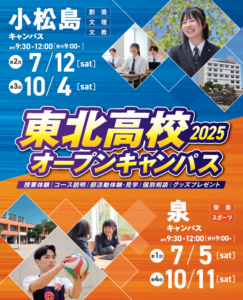 東北高校 10月4日のオープンキャンパス【小松島キャンパス】のお申込み受付を開始しました【人数上限有り】 - 東北高等学校