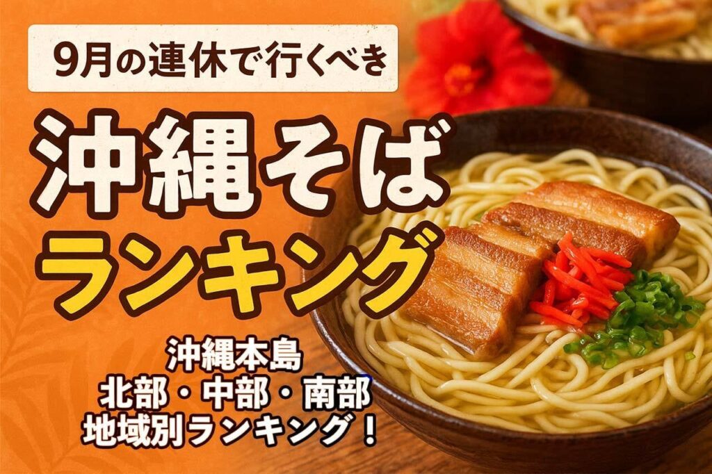 9月の連休で食べ尽くせるか！？行くべき”沖縄そば店”ランキング！沖縄本島の北部・中部・南部エリア別のオススメは？ | OKITIVE
