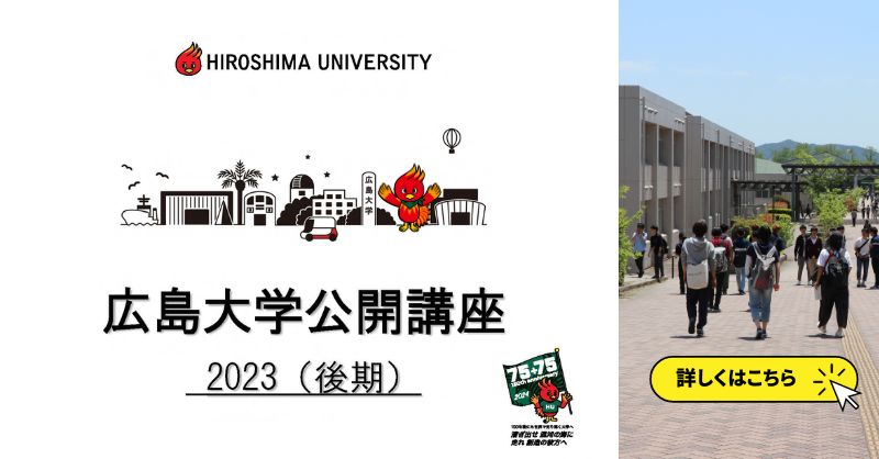 広島大学公開講座2025(後期)の募集を開始しました | 広島大学