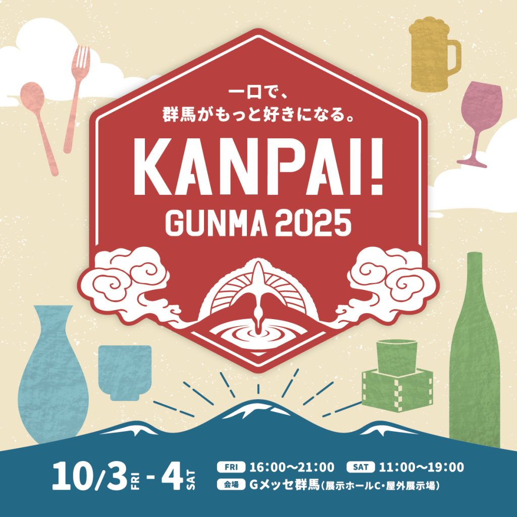 北関東最大級の地酒試飲イベント「KANPAI! GUNMA 2025」　10月3・4日に Gメッセ群馬で開催 (2025年9月12日)