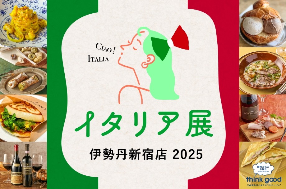 グルメなあなたに教えたい！伊勢丹新宿店「イタリア展 2025」 (2025年9月24日) - エキサイトニュース