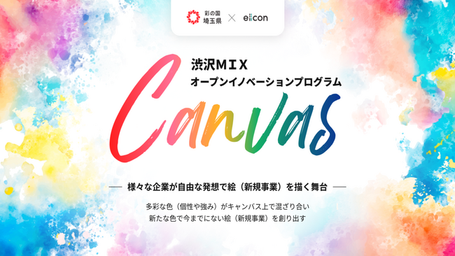 【 埼玉県 × eiicon 】渋沢ＭＩＸ オープンイノベーションプログラム『Canvas』。ホスト企業15社が決定し、全国/埼玉県内中堅・中小企業を対象に事業アイデア提案募集を開始！ (2025年9月1日)