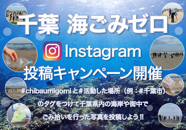 千葉の海をキレイにしよう！ 9月6日（土）から10月19日（日）『千葉海ごみゼロキャンペーン』を開催！Instagramに千葉県内の海岸や街中でごみ拾いを行った写真を投稿しよう (2025年9月1日) - Excite エキサイト