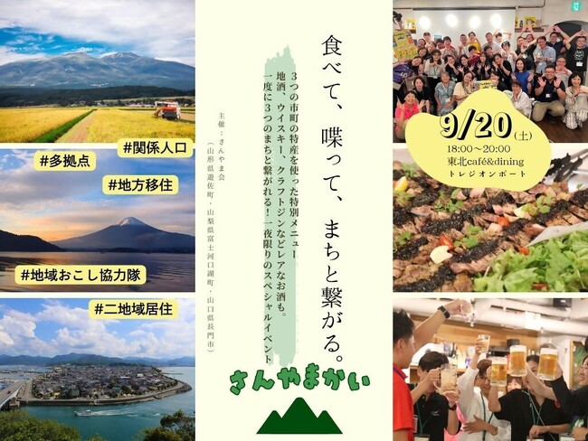 山形・山梨・山口 (３県)３市町合同カンパイミーティング『さんやま会～食べて・喋って・まちと繋がる～』の参加者募集！ (2025年9月1日) - エキサイトニュース