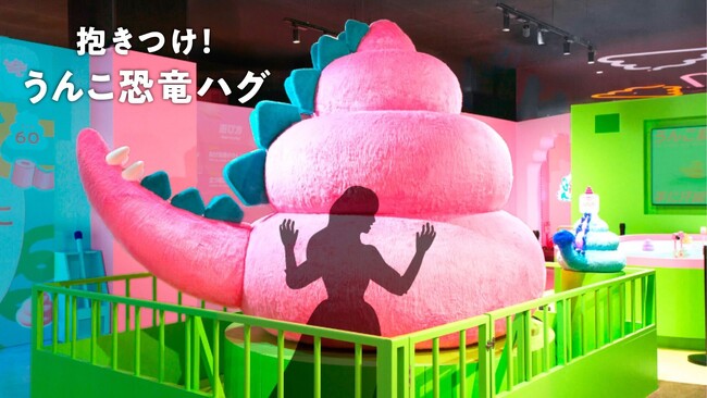 「うんこミュージアム FUKUOKA」新コンテンツ「抱きつけ！うんこ恐竜ハグ」が登場！ (2025年9月1日) - エキサイトニュース