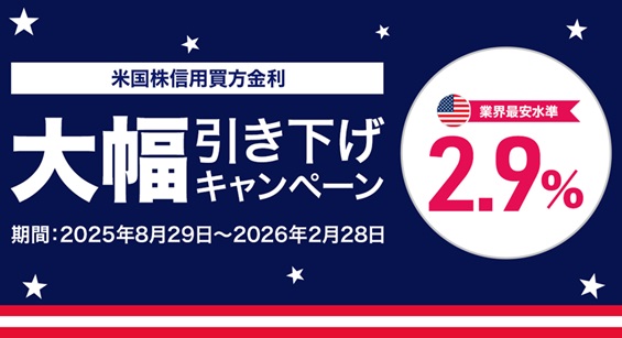 【DMM 株】米国株信用取引の金利大幅引き下げキャンペーン(年率2.9％)および米国株信用取引手数料0ドルキャンペーン開催のお知らせ (2025年9月2日) - エキサイトニュース