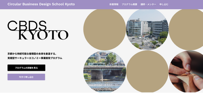 京都市 × ハーチ連携「サーキュラービジネスデザインスクール京都」を開講します (2025年9月2日) - エキサイトニュース