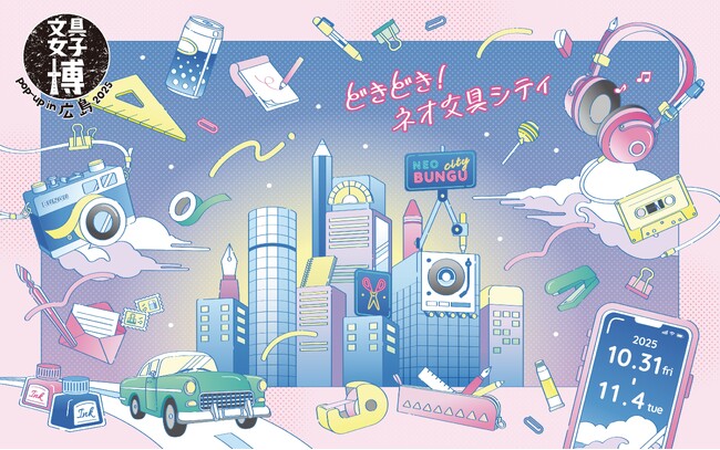 パワーアップして今年も広島にやってくる！「文具女子博 pop-up in 広島2025」開催決定！ (2025年9月2日)