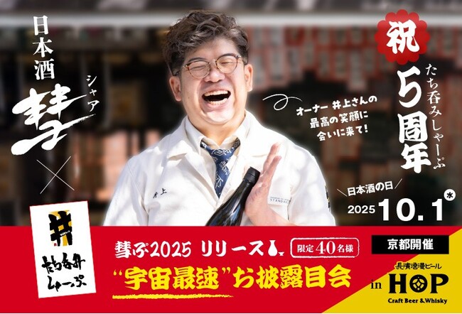 京都の大人気店「たち呑み しゃーぷ」のOPEN5周年を記念した、オリジナルの日本酒を限定発売。2025年10月1日(水)にお披露目会を開催します。 (2025年9月6日) - エキサイトニュース