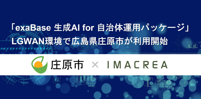 「exaBase 生成AI for 自治体運用パッケージ」LGWAN環境で広島県庄原市が利用開始 (2025年9月6日)