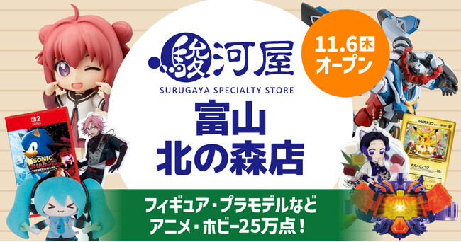 富山県にホビーの殿堂・駿河屋リアルストアが初上陸!!「駿河屋 富山 北の森店」が11月6日(木)堂々オープン！ (2025年9月8日) - エキサイトニュース