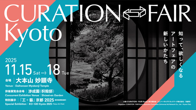 「CURATION⇄FAIR Kyoto」出展者ギャラリーが決定！現代工芸作家による併催展覧会や裏千家の呈茶席などプログラムを展開 (2025年9月9日) - エキサイトニュース