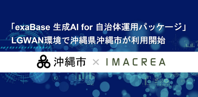 「exaBase 生成AI for 自治体運用パッケージ」LGWAN環境で沖縄県沖縄市が利用開始 (2025年9月14日)