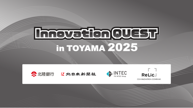 地域共創オープンイノベーションプログラム「Innovation QUEST in TOYAMA 2025」を10月23日（木）に共同開催 (2025年9月17日)