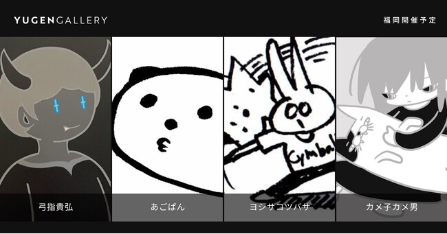 【YUGEN Gallery FUKUOKA】九州出身人気アーティストによるグループ展「Daily Fables」開催が決定！ (2025年9月17日)