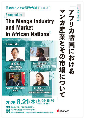 【アーカイブ映像公開 / 実施報告】日本マンガはアフリカでも大人気！ TICAD9 文化庁主催シンポジウム 「アフリカ諸国におけるマンガ産業とその市場について」 (2025年9月18日)