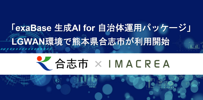 「exaBase 生成AI for 自治体運用パッケージ」LGWAN環境で熊本県合志市が利用開始 (2025年9月19日)