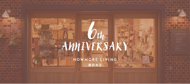 ライフスタイルショップ『HOWMORE LIVING』蔵前本店が開業6周年。「6th ANNIVERSARY EVENT」開催＆直輸入ブランド新商品販売スタート。 (2025年9月19日)