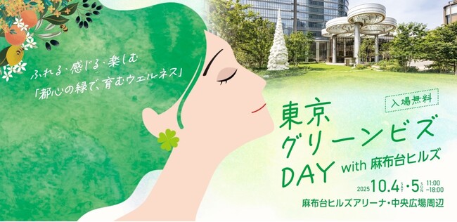 「東京グリーンビズＤＡＹ with 麻布台ヒルズ」の開催について (2025年9月20日) - エキサイトニュース