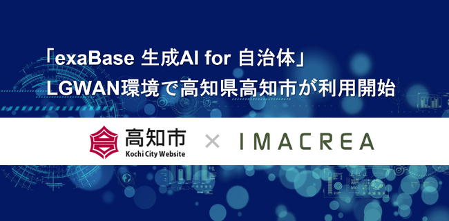 「exaBase 生成AI for 自治体」LGWAN環境で高知県高知市が利用開始 (2025年9月25日)