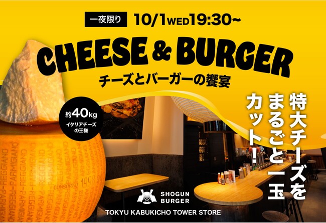 【10月1日(水)】SHOGUN BURGER × “イタリアチーズの王様”パルミジャーノ・レッジャーノ　ローンチパーティー開催 (2025年9月25日)