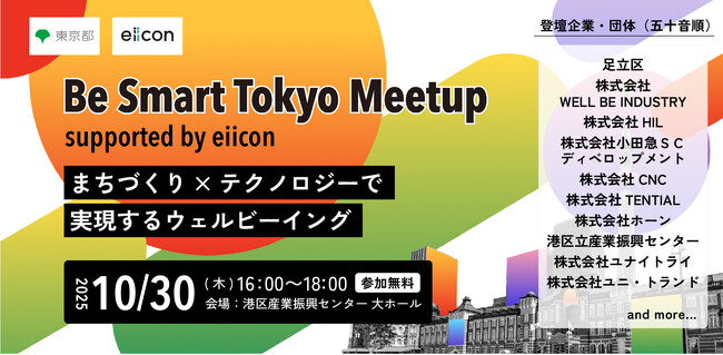 【 東京都 × eiicon 】『Be Smart Tokyo Meetup supported by eiicon』開催決定！ テーマは「まちづくり×テクノロジーで実現するウェルビーイング」 (2025年9月26日)