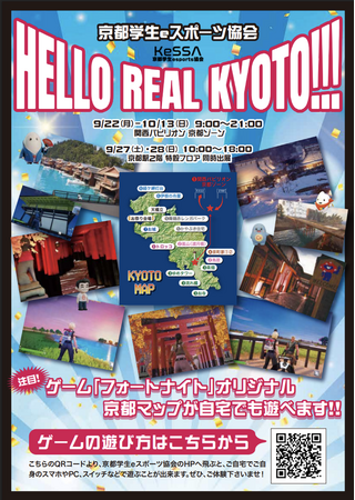 【京都学生eスポーツ協会】世界的人気ゲーム「フォートナイト」で京都を周遊！大阪・関西万博 関西パビリオン京都ゾーン ＆ EKIspot KYOTOに出展決定 (2025年9月27日)