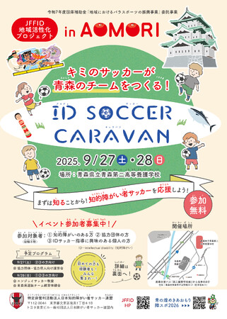 9月27日-28日　JFFID地域活性化プロジェクトin青森「ID SOCCER CARAVAN」青森県青森市にて開催 (2025年9月28日) - エキサイトニュース