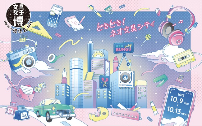 ついに鹿児島で初開催！「文具女子博 pop-up in 鹿児島2025」見どころ発表！ (2025年9月29日)
