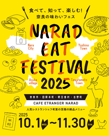 好評につき第3弾！奈良の魅力を一皿に。カフェレストラン「CAFE ETRANGER NARAD」にて、『NARAD EAT FESTIVAL 2025』を開催 (2025年9月30日)