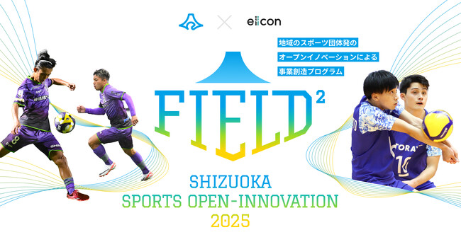 【 静岡県 × eiicon 】「東レアローズ静岡（バレーボール）」「藤枝MYFC（サッカー）」が全国のパートナー企業募集を開始！共創による地域活動・地域貢献を目指します。 (2025年9月30日)