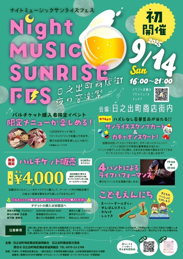 「ナイトミュージック サンライズフェス」が開催されます！ | 大分県中津市