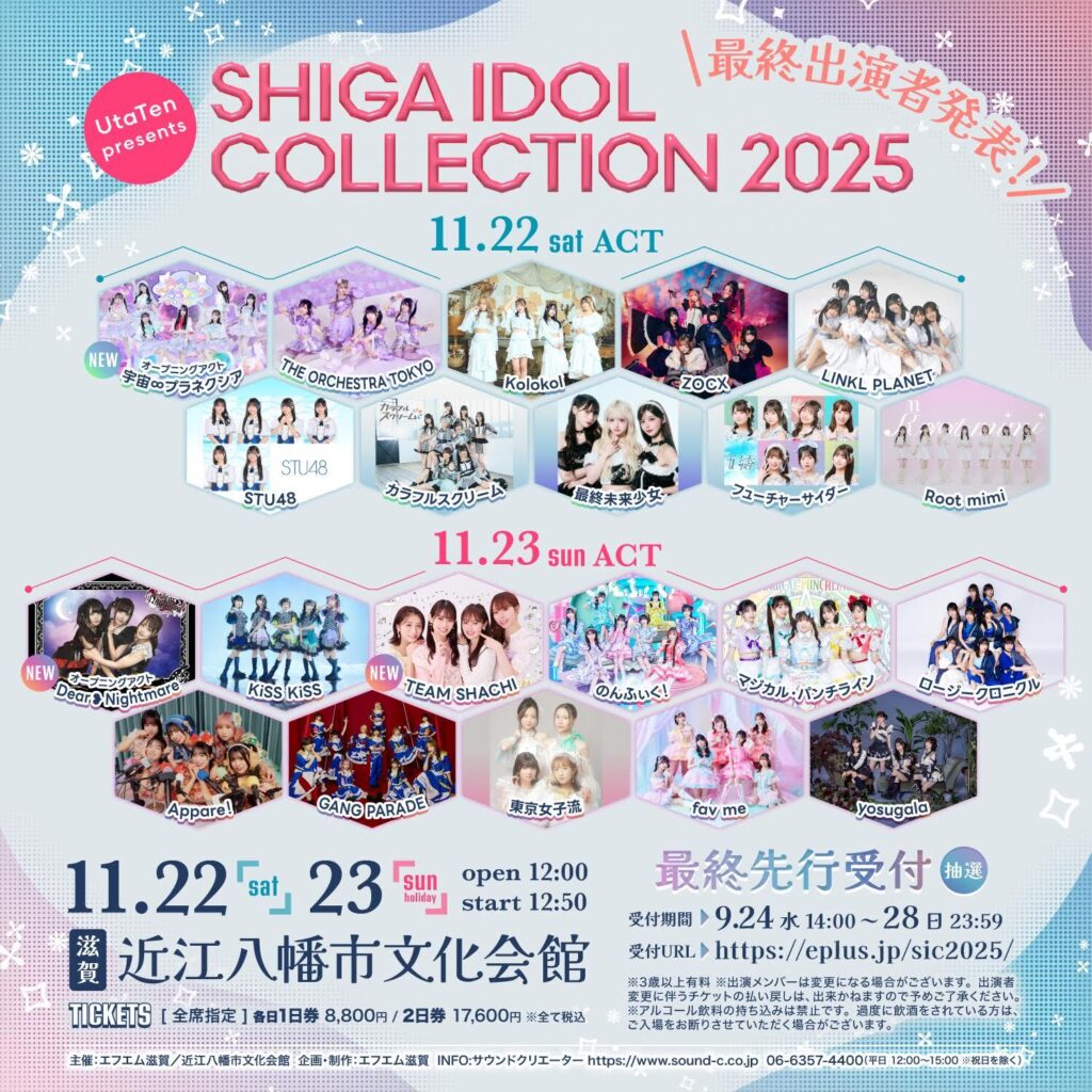 滋賀のアイドルイベント『SHIGA IDOL COLLECTION』最終出演アイドル発表、プレミアムVerのライブ&トークイベントの開催も決定 | SPICE