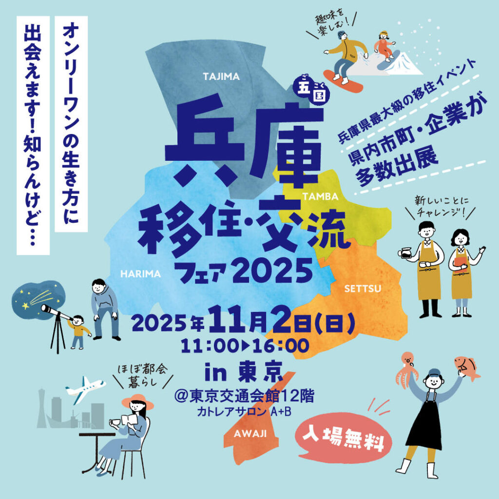 兵庫五国移住・交流フェア2025 in 東京 : 読売新聞オンライン