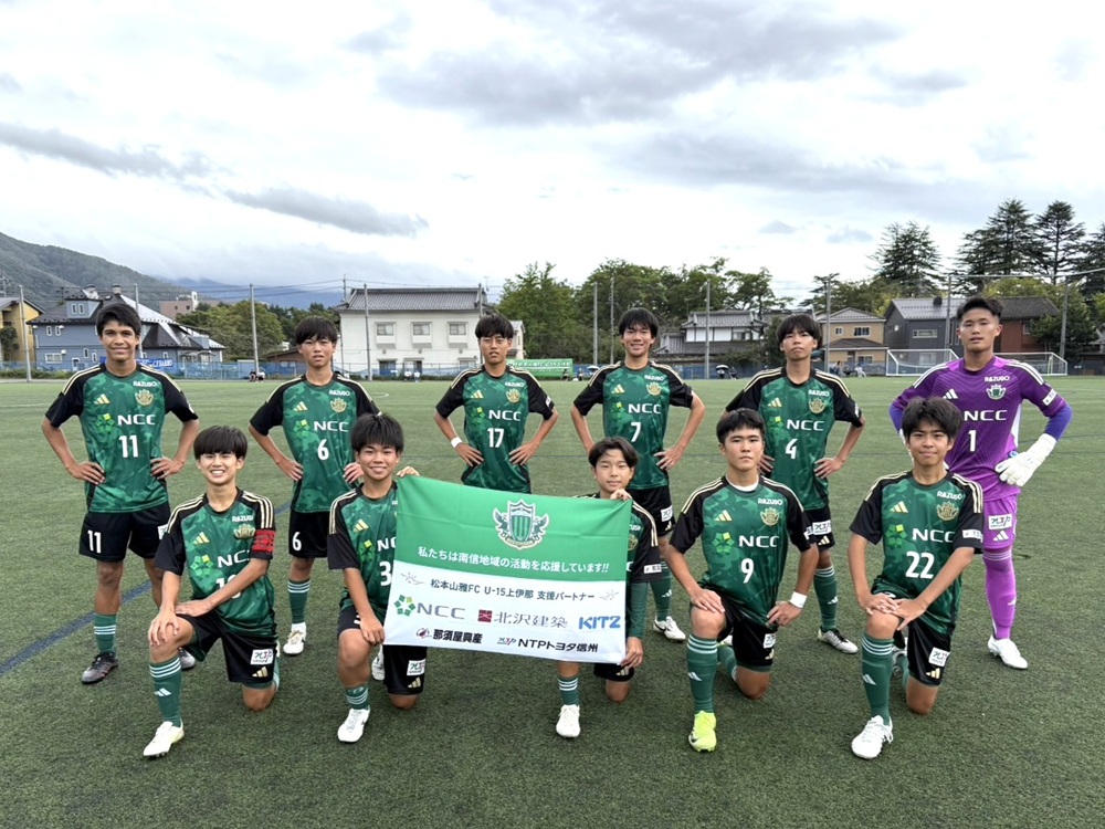 【U-15上伊那】高円宮杯JFA U-15サッカーリーグ2025 長野県リーグ1部 14節 結果のお知らせ