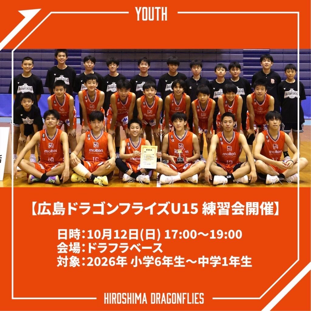 2026-27 広島ドラゴンフライズU15 練習体験会 開催 | 広島ドラゴンフライズ