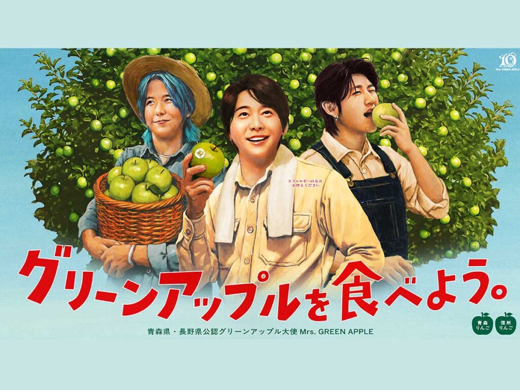Mrs. GREEN APPLEが「グリーンアップル大使」に就任！青森＆長野合同で青リンゴの魅力を発信 (2025年9月18日) - エキサイトニュース