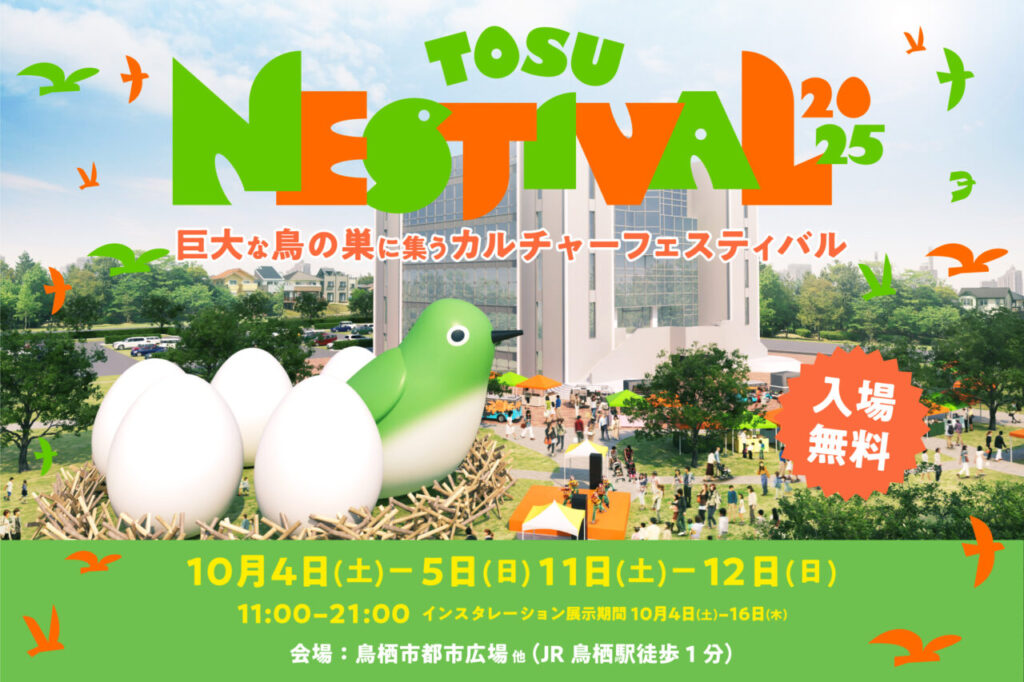 【佐賀県】鳥栖駅前で音楽×スポーツ×食が集う『TOSU NESTIVAL 2025』10/4（土）から初開催！ゲストにC.O.S.A.やDJ TATSUKIも | 号外NET 佐賀市・小城市・多久市
