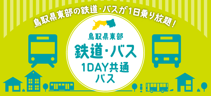 1,500円で1日乗り放題！ 鳥取県東部の鉄道もバスも使える共通パス 9/19から発売！ tabiwa 電子チケットの使い方、対象路線を紹介 (2025年9月12日)
