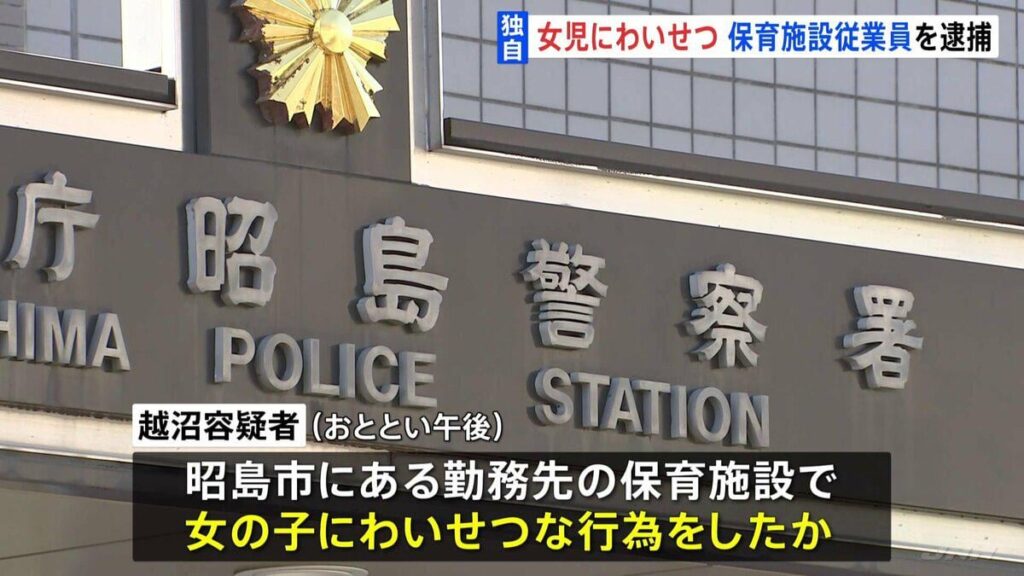 【独自】保育施設で女児にわいせつ行為か 従業員の男（23）を逮捕 「間違いありません」と容疑認める 東京・昭島市
