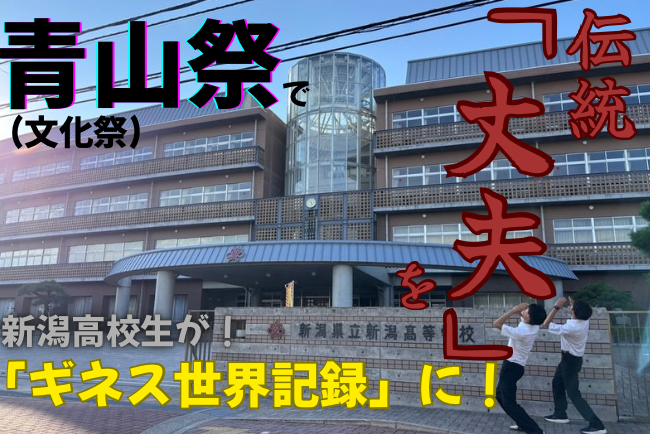 全校生徒でギネス世界記録に挑戦！！〜応援歌『丈夫』のリレーでつなぐ、新潟高校の絆〜 | 生徒会 | 新潟県立新潟高等学校 | クラウドファンディング | 寄付