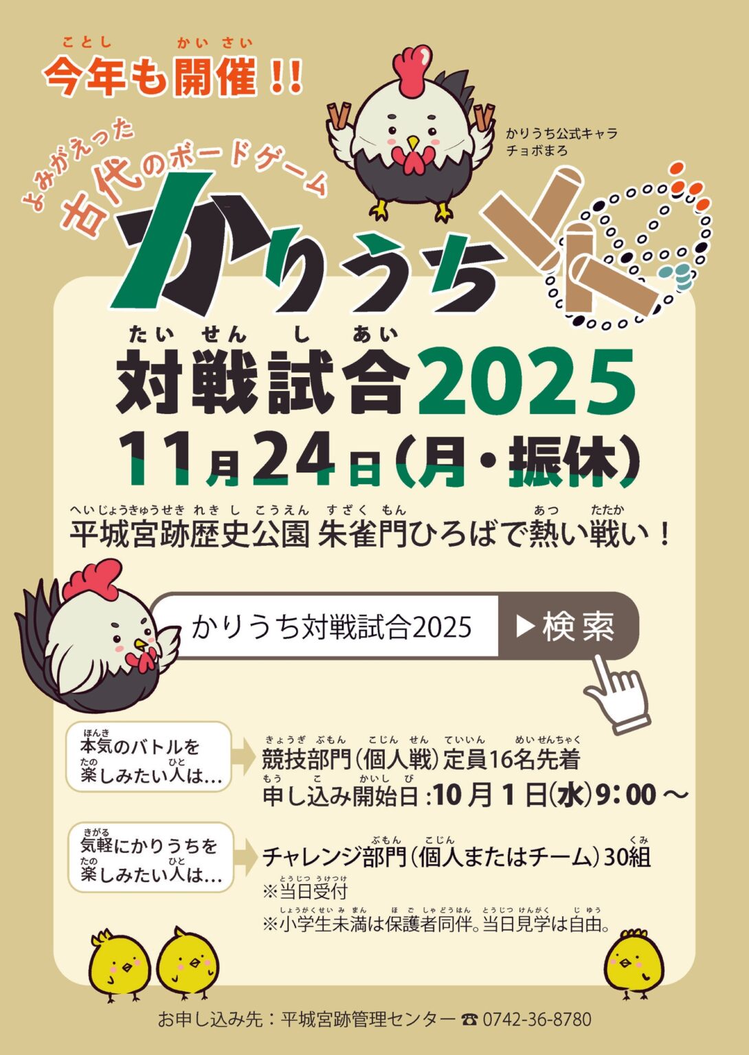 [奈文研イベント] 奈良時代を体験!!よみがえった古代のゲーム「かりうち」対戦試合2025 | 奈良文化財研究所