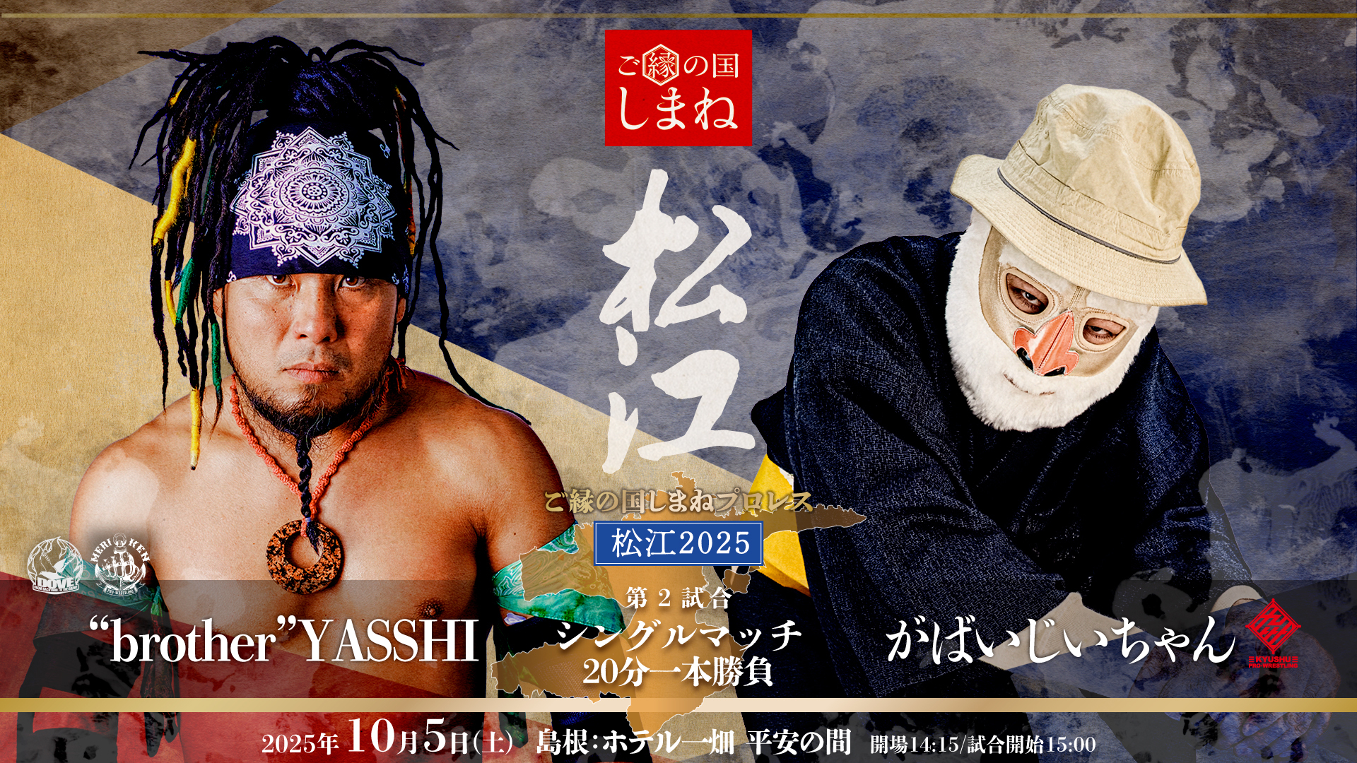“brother”YASSHI vs がばいじいちゃん