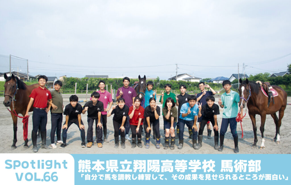 熊本県立翔陽高等学校 馬術部 「自分で馬を調教し練習して、その成果を見せられるところが面白い」【Spotlight VOL.66 】 熊本県立翔陽高等学校 馬術部 「自分で馬を調教し練習して、その成果を見せられるところが面白い」【Spotlight VOL.66 】